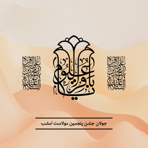 امام باقر