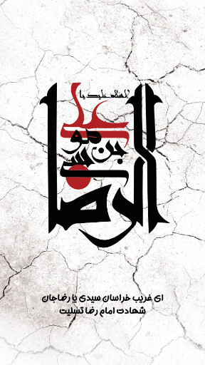امام رضا