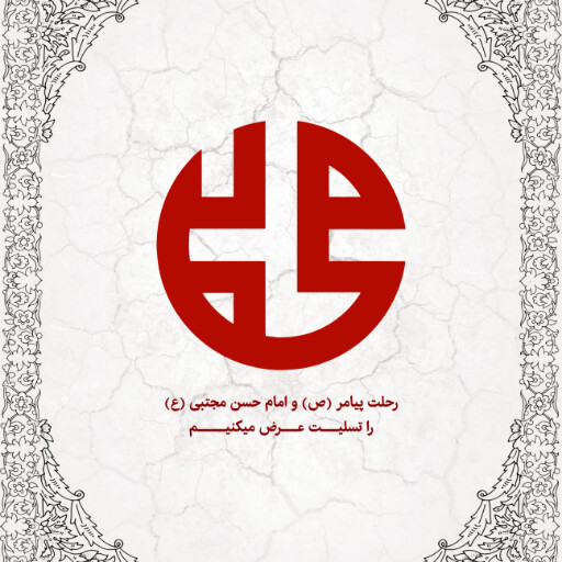 رحلت پیامبر ، شهادت امام حسن