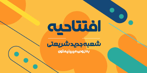 فروشگاه، افتتاحیه، بازگشایی، مغازه
