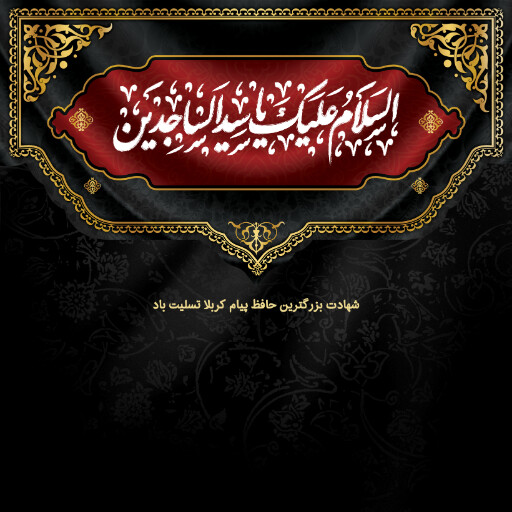 امام سجاد