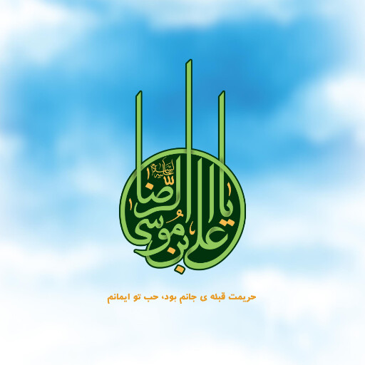 امام رضا