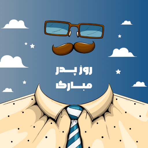 روز پدر، سیبیل ، عینک ،‌ابر ، ستاره ، پیرهن ، کراوات