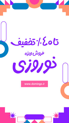 فروش ویژه، نوروز، تخفیف