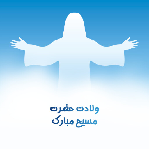 ولادت حضرت مسيح