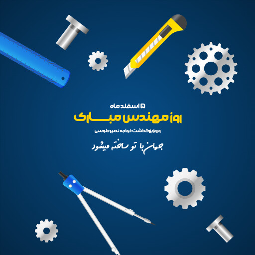 روز مهندس ، ابزار ، کلاه ایمنی ، آچار ، چرخدنده ، نقشه ، چکش ، خط کش ، پرگار ، گونیا