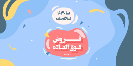 فروش فوق العاده