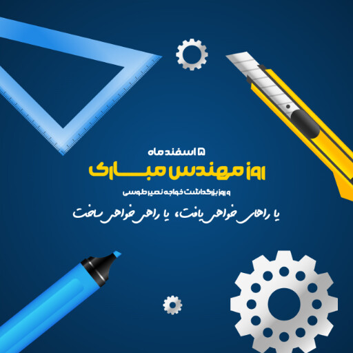 روز مهندس ، ابزار ، کلاه ایمنی ، آچار ، چرخدنده ، نقشه ، چکش ، خط کش ، پرگار ، گونیا