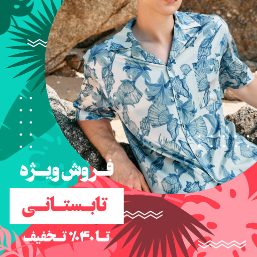 فروش تابستانی ، ساحلی ، مزون ، شلوارک