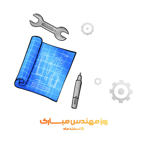 روز مهندس ، ابزار ، کلاه ایمنی ، آچار ، چرخدنده ، نقشه ، چکش ، خط کش ، پرگار ، گونیا