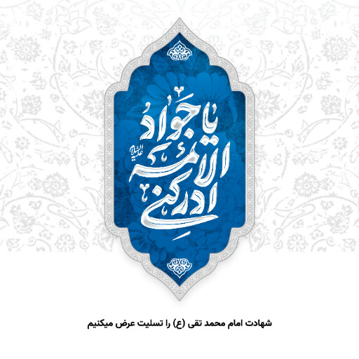 امام محمد تقی