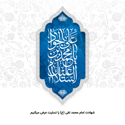 امام محمد تقی
