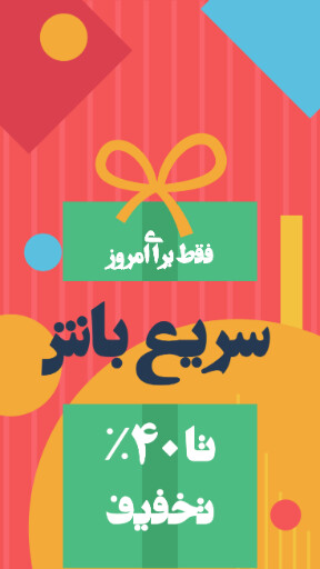 فروش ویژه، تخفیف، فقط امروز