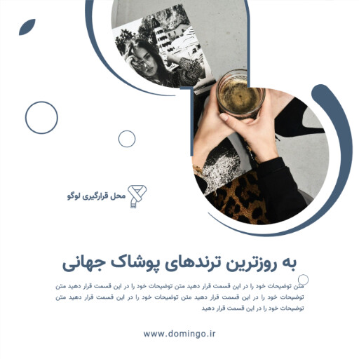 پوشاک و مد و فشن و لباس و مزون