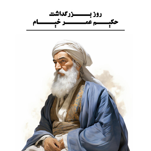 روز عمر خیام