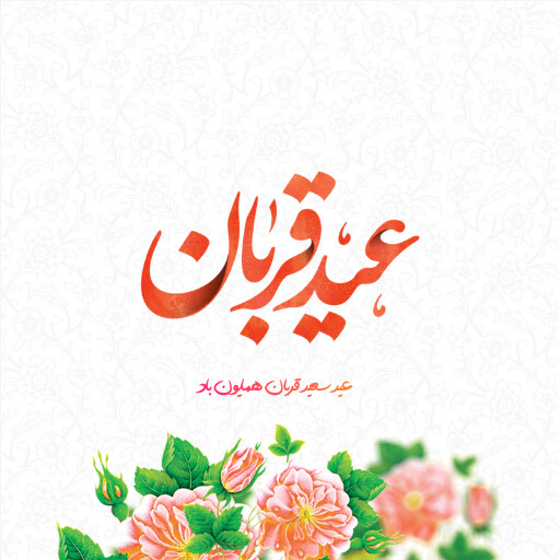 عید قربان