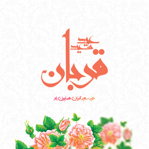 عید قربان