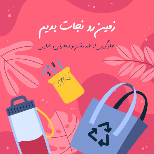 محیط زیست ، نجات زمین ، بازیافت ، طبیعت