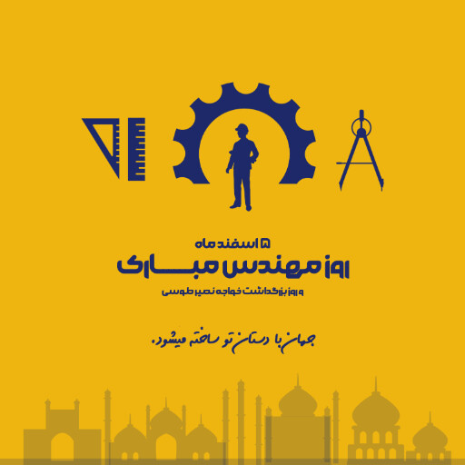 روز مهندس ، ابزار ، کلاه ایمنی ، آچار ، چرخدنده ، نقشه ، چکش ، خط کش ، پرگار ، گونیا