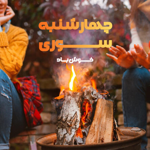 چهارشنبه سوری