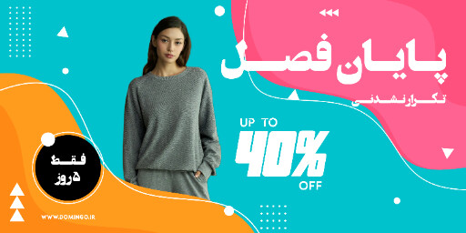 فروش ، آخر فصل ، تخفیف ، فروش ويژه