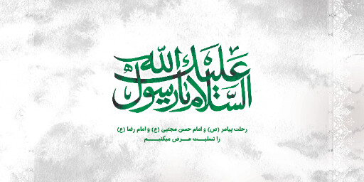 عزاداری آخر صفر
