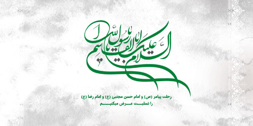 عزاداری آخر صفر