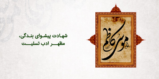 شهادت امام موسی کاظم