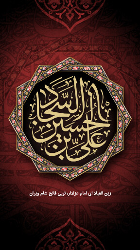 امام سجاد