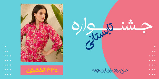 حراج تابستانی لباس