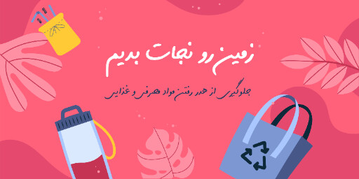 محیط زیست ، نجات زمین ، بازیافت ، طبیعت