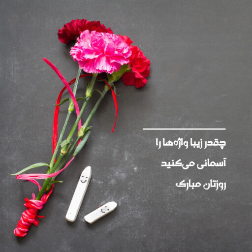 روز معلم