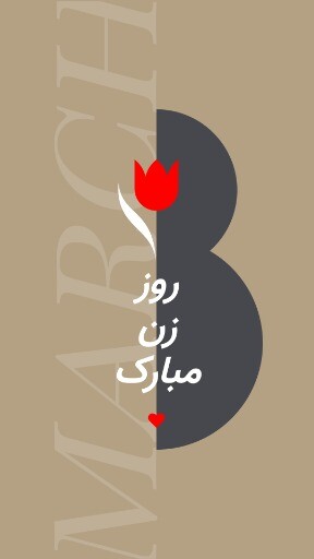 روز زن ۲۱ ۸۳۱ ۳۹۱۲۴