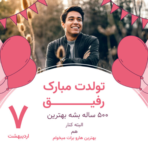 تولدت مبارک رفیق ۸۹۰۴