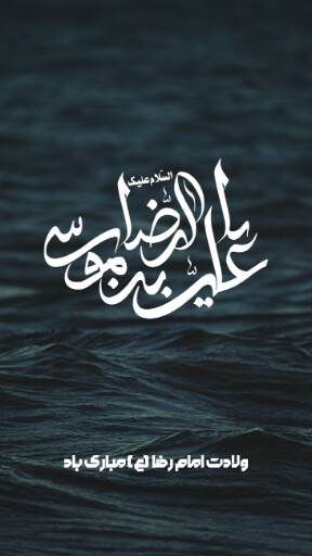 امام رضا