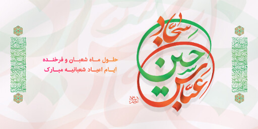 ولادت امام حسین