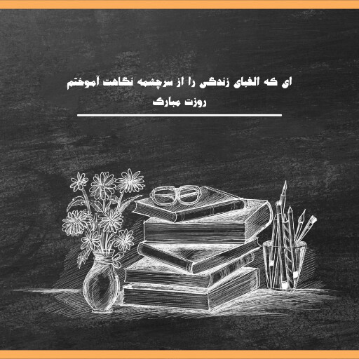 روز معلم
