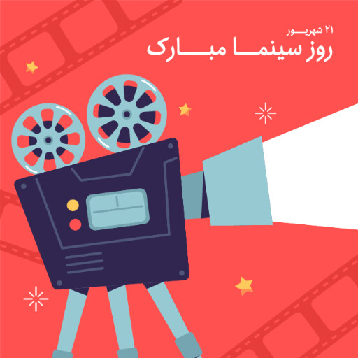 روز سینما
