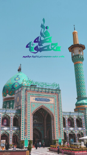 حضرت معصومه