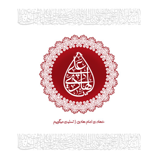 امام هادی