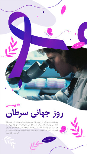 روز جهانی سرطان . بیماری . سرطان