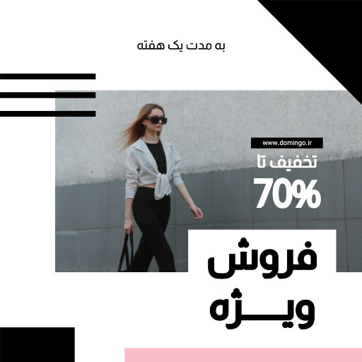 فروش ویژه ، لباس