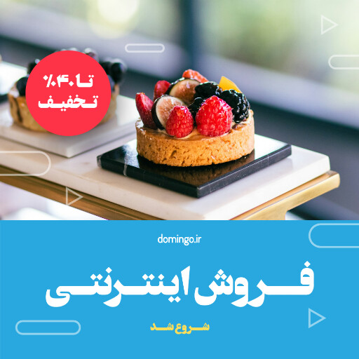 فروش اینترنتی ، کافه قنادی بیکری