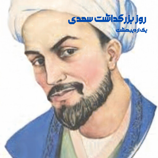 روز سعدی