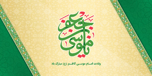 ولادت امام موسی کاظم