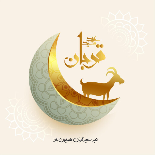 عید قربان