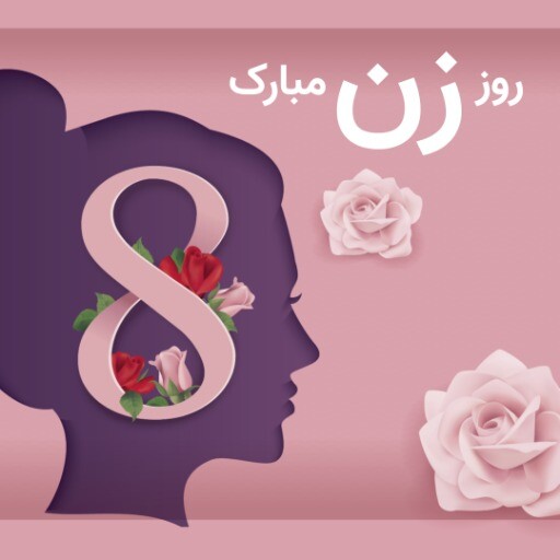 روز زن ۱۲۱۱۱۲