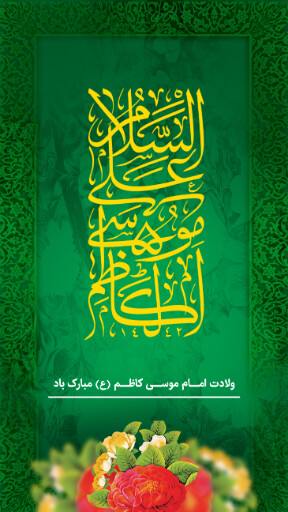 ولادت امام کاظم