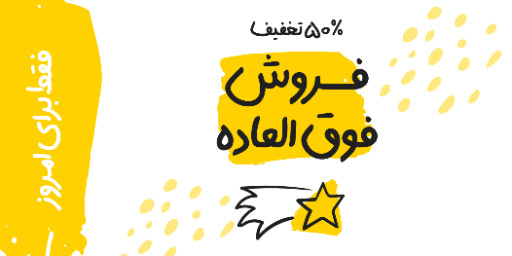 فروش ویژه، تخفیف، فقط امروز، آخرسن فرصت