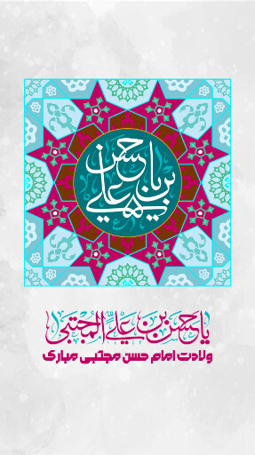 ولادت امام حسن